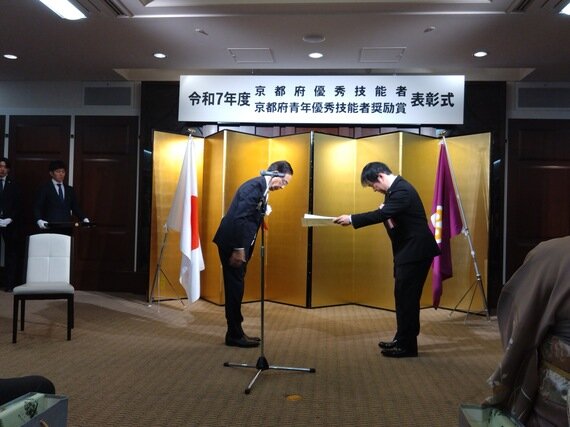 京都府の「明日の名工」を弊社重田が受賞しました